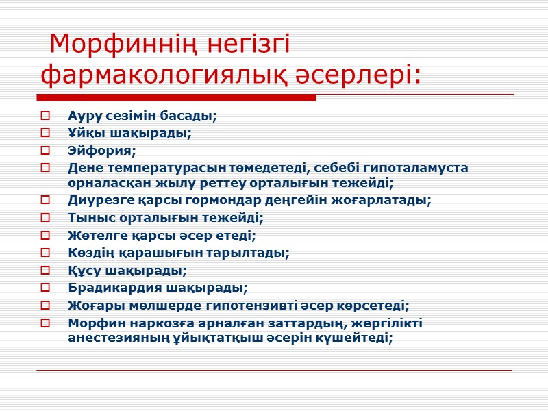 Морфиннің негізгі фармакологиялық әсерлері: Ауру сезімін басады; Ұйқы шақырады; Эйфория; Дене температурасын төмедетеді, себебі
